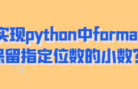 如何实现python中format函数保留指定位数的小数? 如何实现python中format函数保留指定位数的小数?