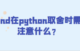 round在python取舍时需要注意什么 round在python取舍时需要注意什么