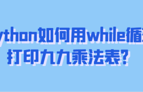 python while循环打印九九乘法表 python while循环打印九九乘法表