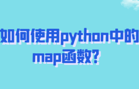 如何使用python中的map函数？