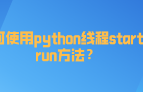 python线程start和run方法如何使用