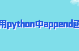如何用python中append函数? 如何用python中append函数?