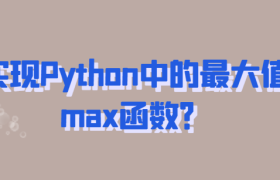Python中的最大值函数max函数