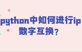 python中如何进行ip数字互换 python中如何进行ip数字互换