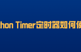 python Timer定时器如何使用? python Timer定时器如何使用?