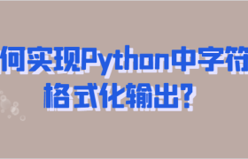 如何实现Python中字符串格式化输出