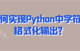 如何实现Python中字符串格式化输出 如何实现Python中字符串格式化输出