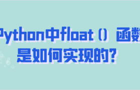Python中float() 函数用法实例