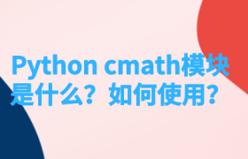 python cmath模块用法