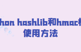Python hashlib和hmac的加密处理 Python hashlib和hmac的加密处理