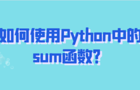 如何使用Python中的sum函数？