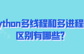 python多线程和多进程之间的联系