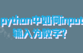 python中input输入为数字 python中input输入为数字
