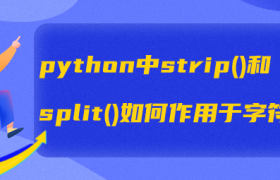 python中strip()和split()如何作用于字符串