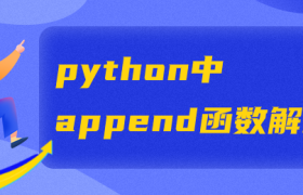 python中append函数解析【append函数实例】