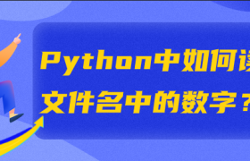 Python中如何读取文件名中的数字? Python中如何读取文件名中的数字?