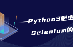 Python3爬虫利器:Selenium的安装