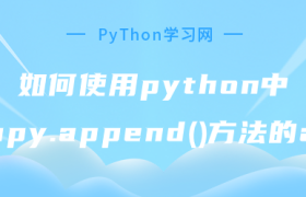 如何使用python中numpy.append()方法的axis 如何使用python中numpy.append()方法的axis
