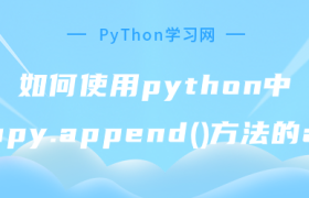 如何使用python中numpy.append()方法的axis