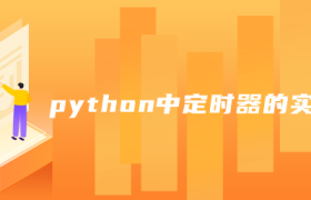 python实现定时器的实现方式 python实现定时器的实现方式