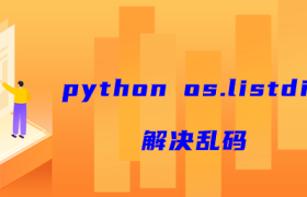 python os.listdir()解决乱码
