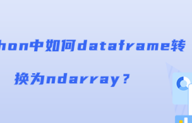python中如何dataframe转换为ndarray