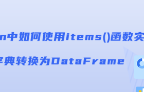 items()函数如何实现字典转换为DataFrame