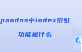 index索引是什么概念【pandas index索引功能】