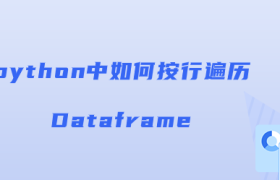 如何按行遍历Dataframe【iterrows()方法】