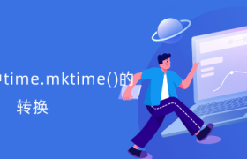 time.mktime()的转换【python时间转换】