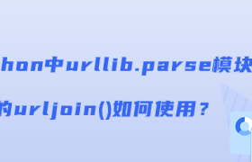 Python中urllib.parse模块的urljoin()如何使用？