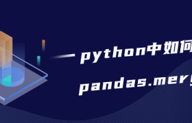 python中如何使用pandas.merge？