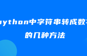 python中字符串转成数字的方法 python中字符串转成数字的方法
