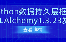 Python数据持久层框架SQLAlchemy1.3.23发布 Python数据持久层框架SQLAlchemy1.3.23发布