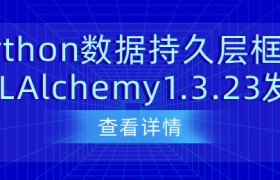Python数据持久层框架SQLAlchemy1.3.23发布