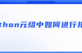 python元组如何进行排序【元组排序实例】 python元组如何进行排序【元组排序实例】