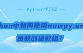 python如何使用numpy.array函数创建数组？