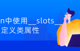python __slots__如何定义类属性 python __slots__如何定义类属性