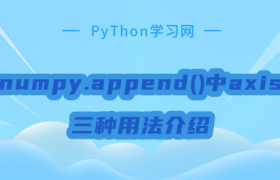 numpy.append()中axis三种用法介绍