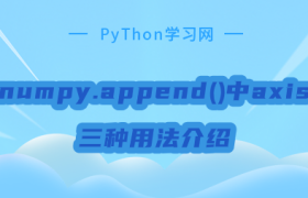 numpy.append()中axis三种用法介绍 numpy.append()中axis三种用法介绍