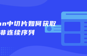 python切片获取非连续序列实例 python切片获取非连续序列实例