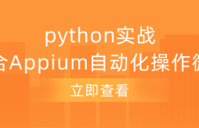 python实战之结合Appium自动化操作微信