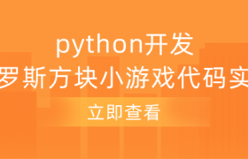 俄罗斯方块小游戏代码python实例