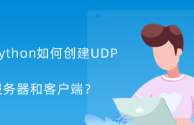 如何创建UDP服务器和客户端？