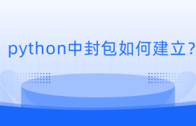 python中封包如何建立? python中封包如何建立?