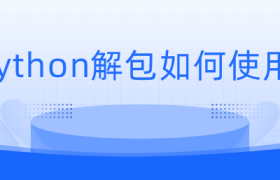 python解包如何使用? python解包如何使用?