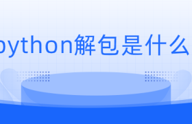 python解包是什么? python解包是什么?