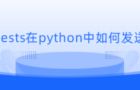 requests在python中如何发送请求