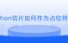 python切片如何作为占位符使用 python切片如何作为占位符使用