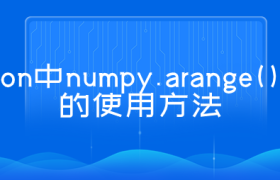 numpy.arange()函数的使用方法 numpy.arange()函数的使用方法